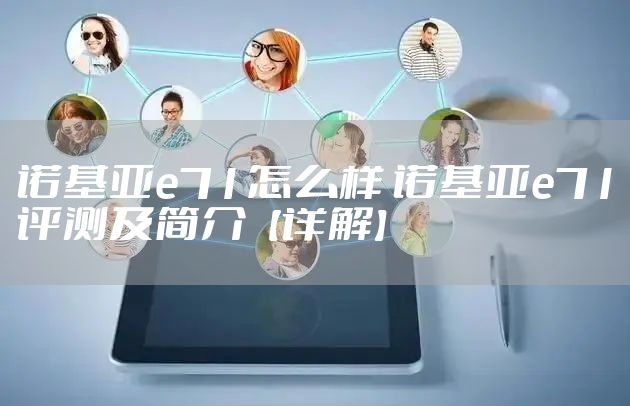 诺基亚e71怎么样 诺基亚e71评测及简介【详解】