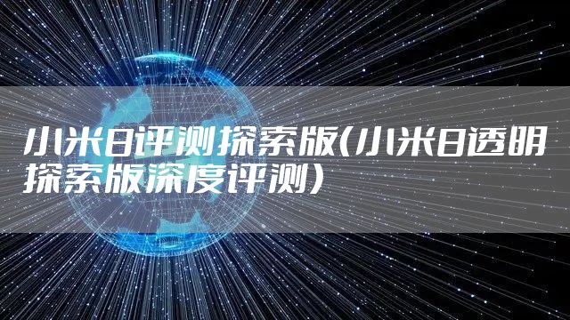 小米8评测探索版(小米8透明探索版深度评测)