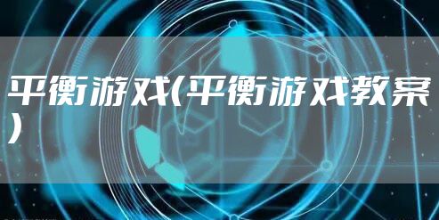 平衡游戏（平衡游戏教案）