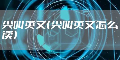 尖叫英文（尖叫英文怎么读）