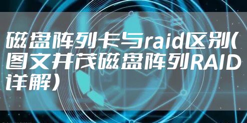 磁盘阵列卡与raid区别（图文并茂磁盘阵列RAID详解）
