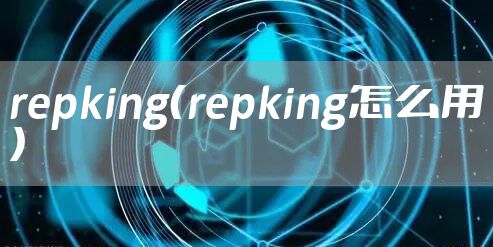repking(repking怎么用)