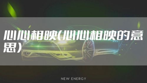 心心相映（心心相映的意思）