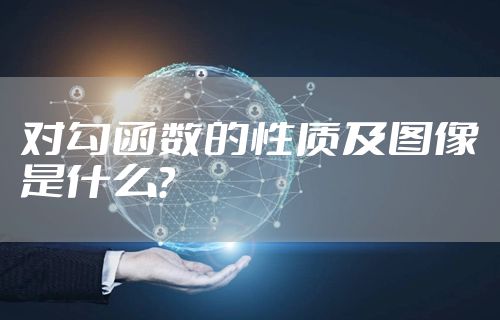 对勾函数的性质及图像是什么？