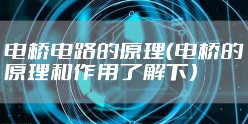 电桥电路的原理（电桥的原理和作用了解下）