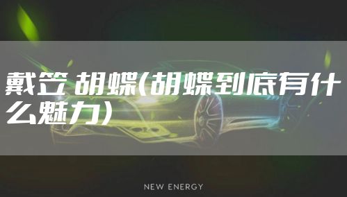 戴笠 胡蝶(胡蝶到底有什么魅力)