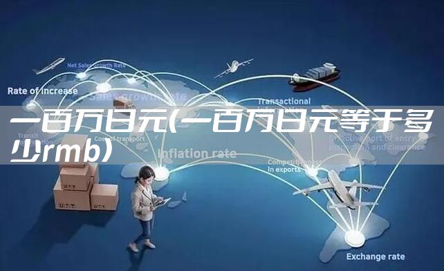 一百万日元（一百万日元等于多少rmb）