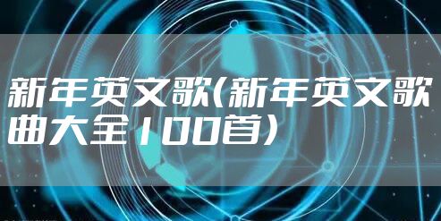 新年英文歌（新年英文歌曲大全100首）