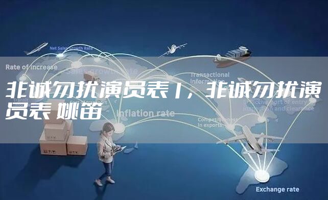 非诚勿扰演员表1，非诚勿扰演员表 姚笛