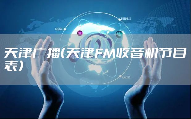 天津广播（天津FM收音机节目表）