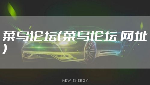 菜鸟论坛（菜鸟论坛 网址）