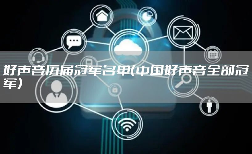 好声音历届冠军名单（中国好声音全部冠军）