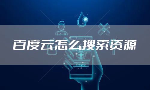 百度云怎么搜索资源