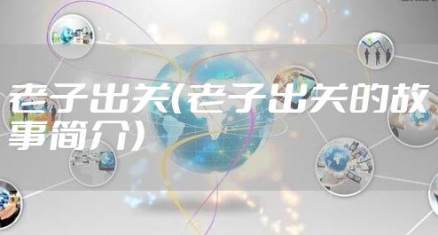 老子出关（老子出关的故事简介）