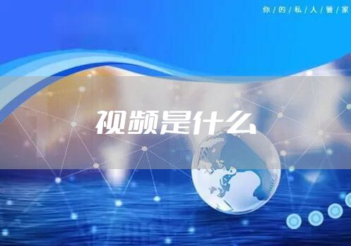 视频是什么