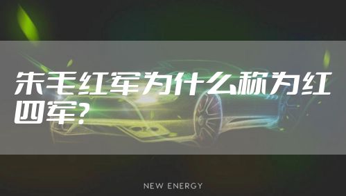 朱毛红军为什么称为红四军？