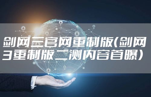 剑网三官网重制版(剑网3重制版二测内容首曝)