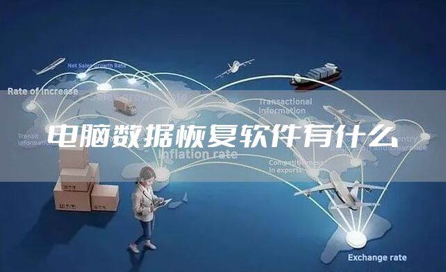 电脑数据恢复软件有什么