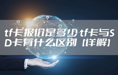 tf卡报价是多少 tf卡与SD卡有什么区别【详解】