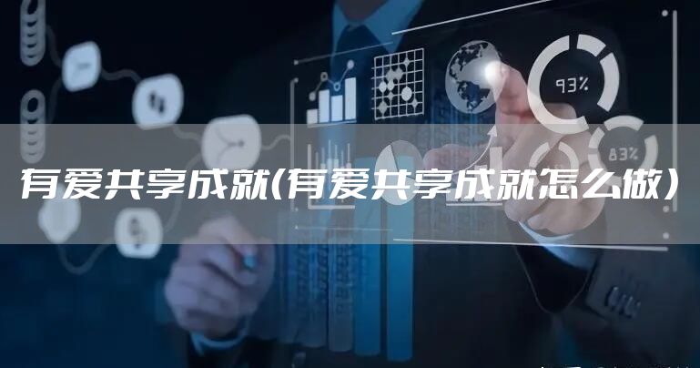 有爱共享成就(有爱共享成就怎么做)