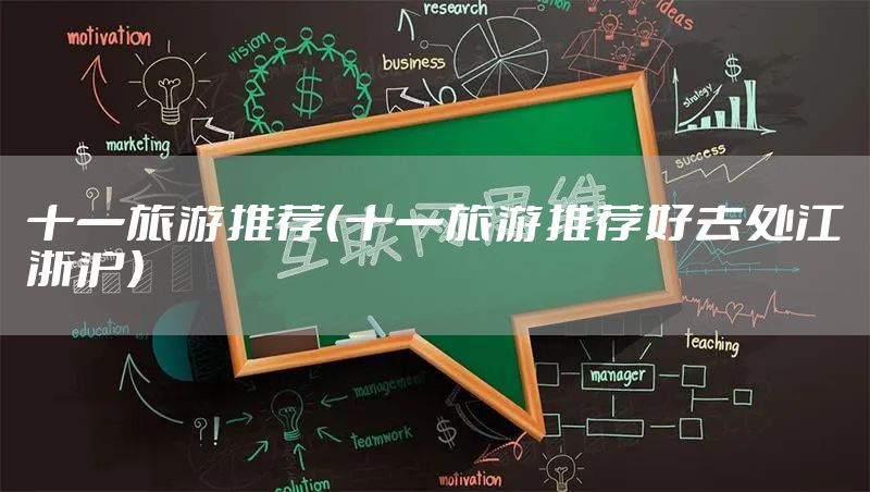 十一旅游推荐（十一旅游推荐好去处江浙沪）