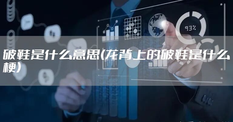 破鞋是什么意思(龙背上的破鞋是什么梗)