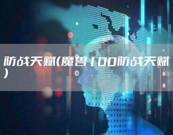 防战天赋（魔兽100防战天赋）