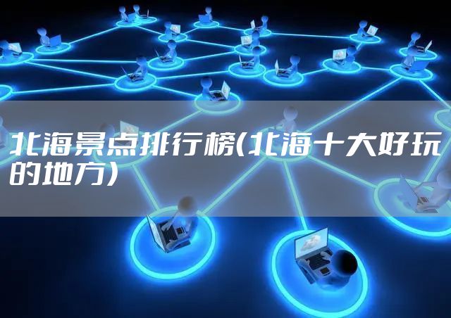 北海景点排行榜(北海十大好玩的地方)
