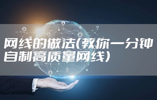 网线的做法（教你一分钟自制高质量网线）