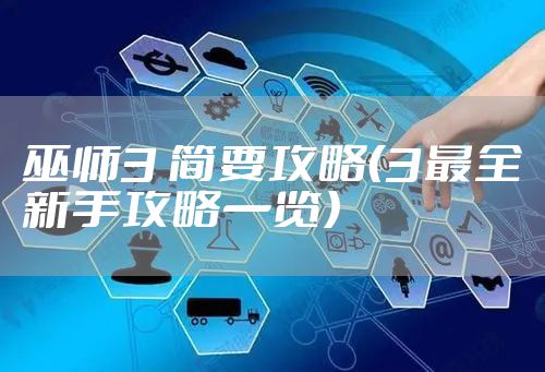 巫师3 简要攻略（3最全新手攻略一览）