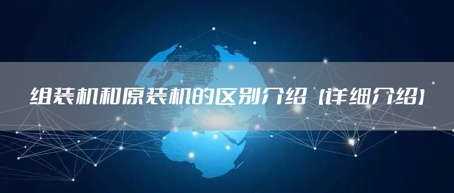 组装机和原装机的区别介绍【详细介绍】