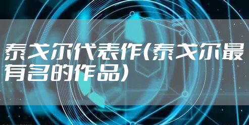 泰戈尔代表作(泰戈尔最有名的作品)