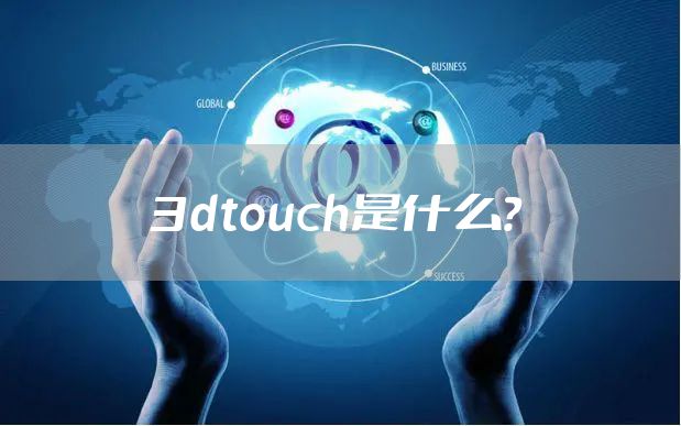 3dtouch是什么？