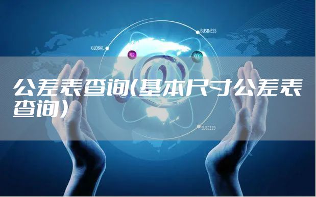 公差表查询（基本尺寸公差表查询）