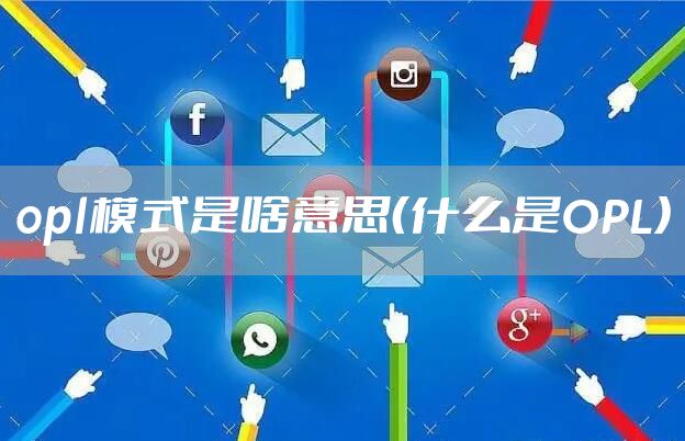 opl模式是啥意思（什么是OPL）
