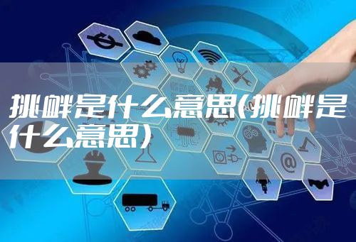 挑衅是什么意思（挑衅是什么意思）