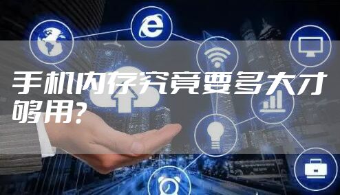 手机内存究竟要多大才够用？