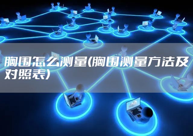 胸围怎么测量(胸围测量方法及对照表)