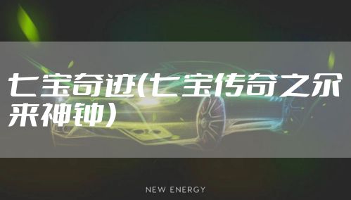 七宝奇迹（七宝传奇之氽来神钟）