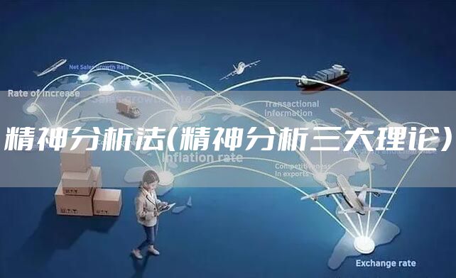 精神分析法（精神分析三大理论）