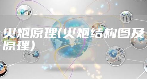 火炮原理（火炮结构图及原理）