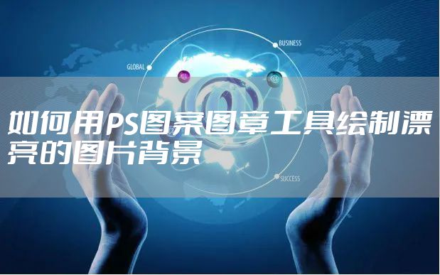 如何用PS图案图章工具绘制漂亮的图片背景