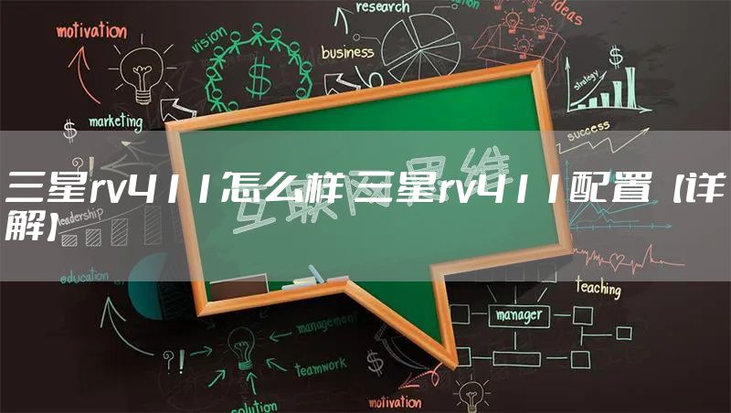 三星rv411怎么样 三星rv411配置【详解】