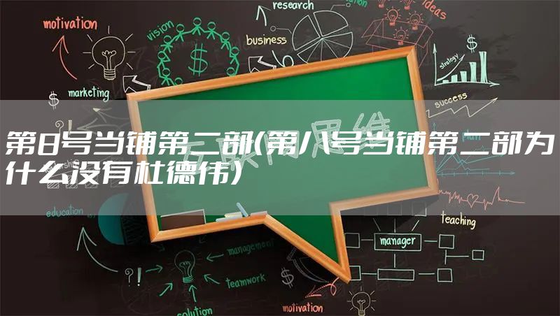 第8号当铺第二部（第八号当铺第二部为什么没有杜德伟）