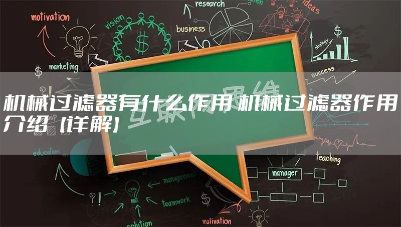 机械过滤器有什么作用 机械过滤器作用介绍【详解】