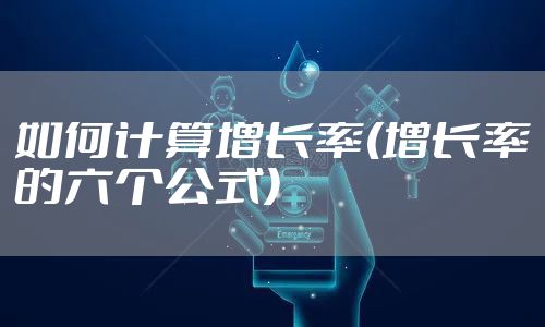 如何计算增长率(增长率的六个公式)