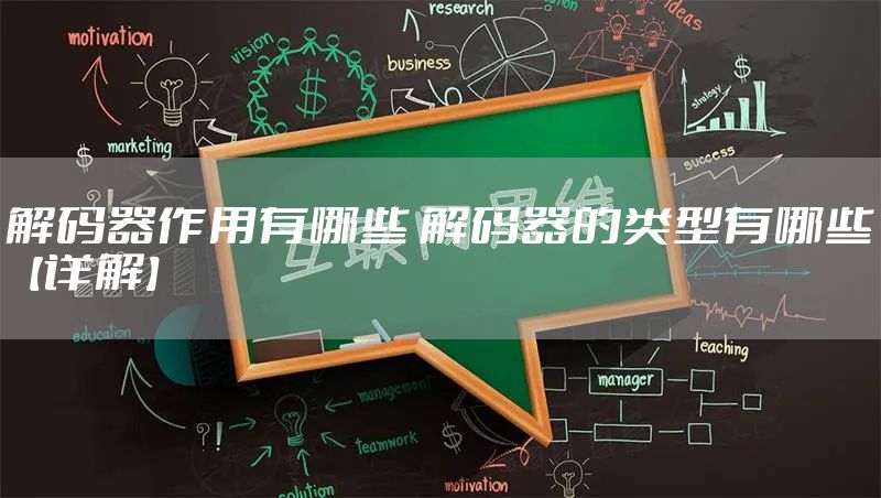 解码器作用有哪些 解码器的类型有哪些【详解】