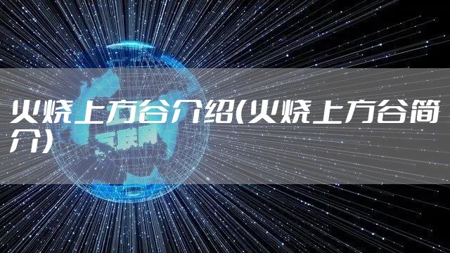 火烧上方谷介绍（火烧上方谷简介）