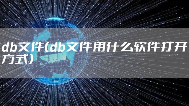 db文件（db文件用什么软件打开方式）
