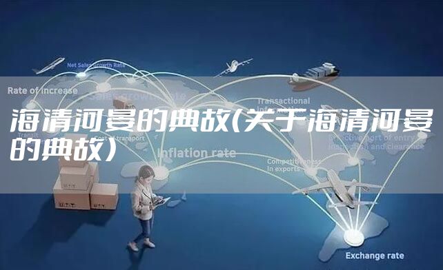 海清河晏的典故（关于海清河晏的典故）